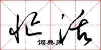 梁锦英忙活草书怎么写