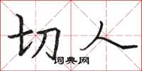 骆恒光切人楷书怎么写