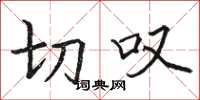 骆恒光切叹楷书怎么写