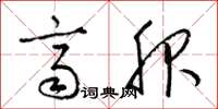 梁锦英齐服草书怎么写
