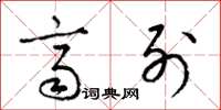 梁锦英齐列草书怎么写