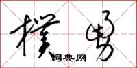 梁锦英朴勇草书怎么写