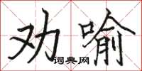 骆恒光劝喻楷书怎么写