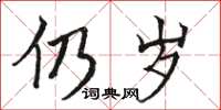 骆恒光仍岁楷书怎么写
