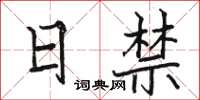 骆恒光日禁楷书怎么写