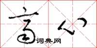 梁锦英齐心草书怎么写