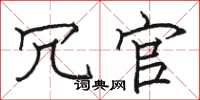 骆恒光冗官楷书怎么写