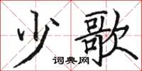 骆恒光少歌楷书怎么写