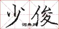 骆恒光少俊楷书怎么写