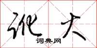梁锦英讹火草书怎么写