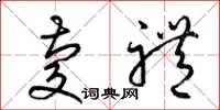 梁锦英庆礼草书怎么写