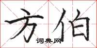 骆恒光方伯楷书怎么写