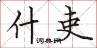 骆恒光什吏楷书怎么写