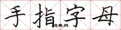 骆恒光手指字母楷书怎么写