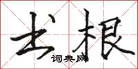骆恒光书根楷书怎么写