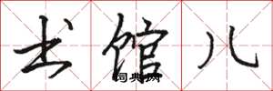 骆恒光书馆儿楷书怎么写
