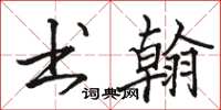 骆恒光书翰楷书怎么写