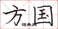 骆恒光方国楷书怎么写
