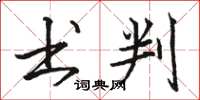 骆恒光书判楷书怎么写