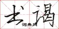 骆恒光书谒楷书怎么写