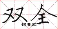 骆恒光双全楷书怎么写