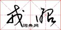 梁锦英戎昭草书怎么写
