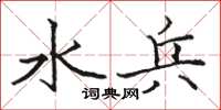 骆恒光水兵楷书怎么写