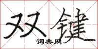 骆恒光双键楷书怎么写