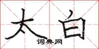骆恒光太白楷书怎么写