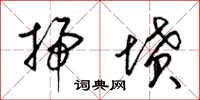 梁锦英扫坟草书怎么写
