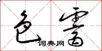 梁锦英色霁草书怎么写