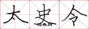 骆恒光太史令楷书怎么写