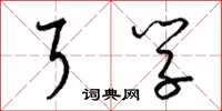 梁锦英耳学草书怎么写