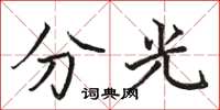 骆恒光分光楷书怎么写