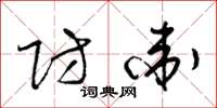梁锦英防卫草书怎么写