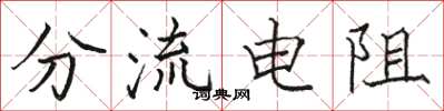 骆恒光分流电阻楷书怎么写