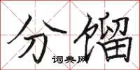 骆恒光分馏楷书怎么写