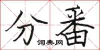 骆恒光分番楷书怎么写