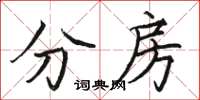 骆恒光分房楷书怎么写