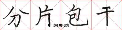 骆恒光分片包干楷书怎么写