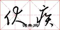 梁锦英伏疾草书怎么写