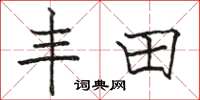 骆恒光丰田楷书怎么写