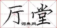 骆恒光厅堂楷书怎么写