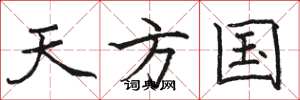 骆恒光天方国楷书怎么写