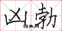 骆恒光凶勃楷书怎么写