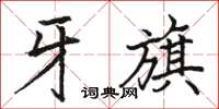 骆恒光牙旗楷书怎么写