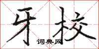 骆恒光牙校楷书怎么写