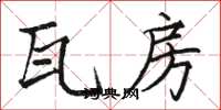 骆恒光瓦房楷书怎么写
