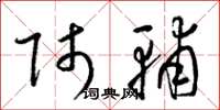 梁锦英师辅草书怎么写