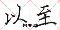 骆恒光以至楷书怎么写